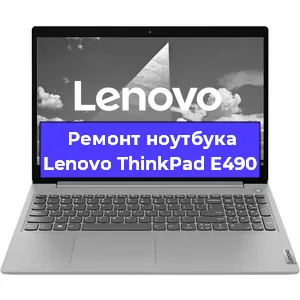 Чистка от пыли и замена термопасты на ноутбуке Lenovo ThinkPad E490 в Тюмени